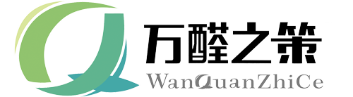 萬(wàn)醛之策